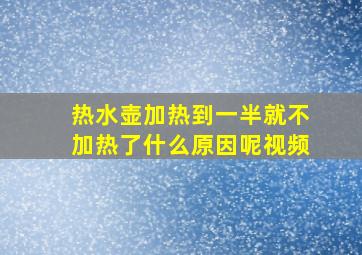 热水壶加热到一半就不加热了什么原因呢视频