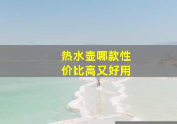 热水壶哪款性价比高又好用