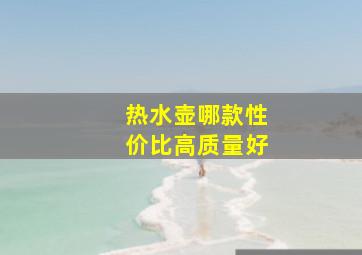 热水壶哪款性价比高质量好