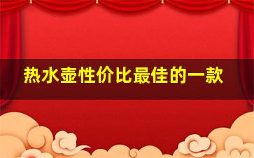 热水壶性价比最佳的一款