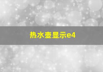 热水壶显示e4