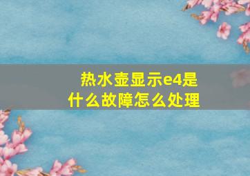 热水壶显示e4是什么故障怎么处理