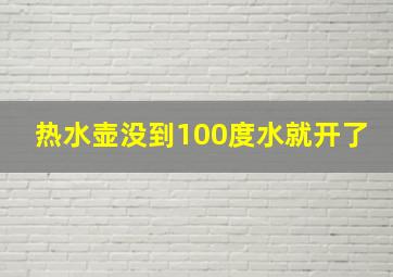 热水壶没到100度水就开了