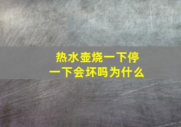 热水壶烧一下停一下会坏吗为什么