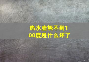 热水壶烧不到100度是什么坏了