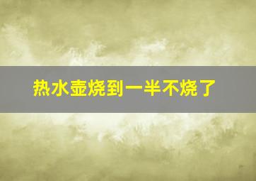 热水壶烧到一半不烧了