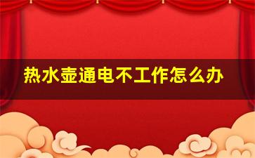 热水壶通电不工作怎么办