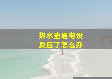 热水壶通电没反应了怎么办