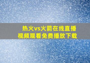 热火vs火箭在线直播视频观看免费播放下载