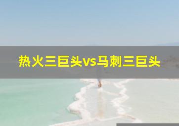 热火三巨头vs马刺三巨头