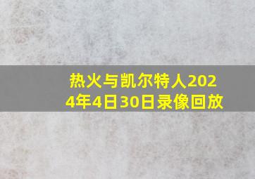 热火与凯尔特人2024年4日30日录像回放