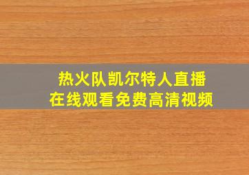 热火队凯尔特人直播在线观看免费高清视频