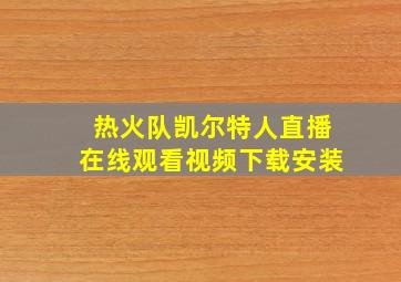 热火队凯尔特人直播在线观看视频下载安装