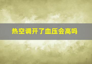 热空调开了血压会高吗