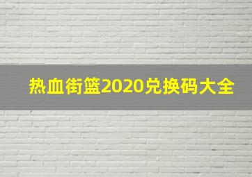 热血街篮2020兑换码大全