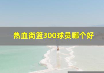 热血街篮300球员哪个好