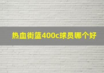 热血街篮400c球员哪个好