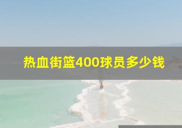 热血街篮400球员多少钱