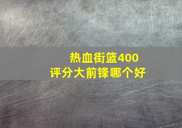 热血街篮400评分大前锋哪个好