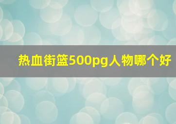 热血街篮500pg人物哪个好