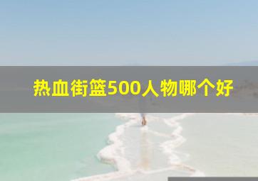 热血街篮500人物哪个好