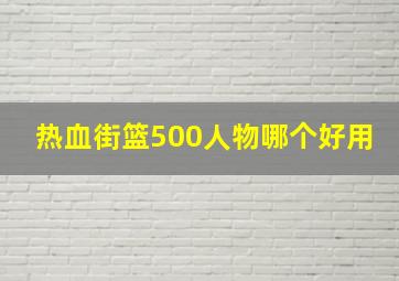 热血街篮500人物哪个好用