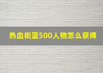 热血街篮500人物怎么获得