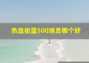 热血街篮500球员哪个好