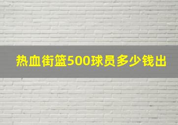 热血街篮500球员多少钱出