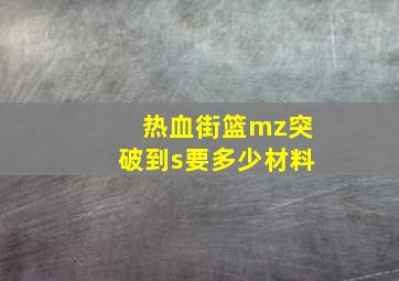 热血街篮mz突破到s要多少材料