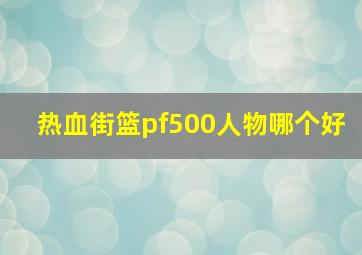 热血街篮pf500人物哪个好