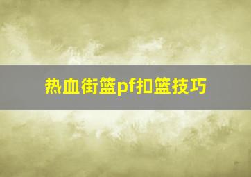 热血街篮pf扣篮技巧