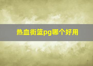 热血街篮pg哪个好用