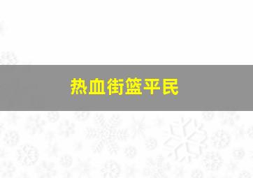 热血街篮平民