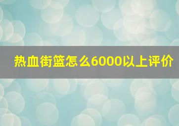 热血街篮怎么6000以上评价