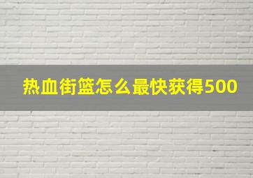 热血街篮怎么最快获得500