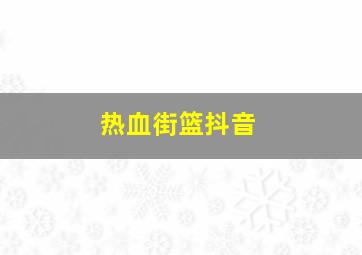 热血街篮抖音