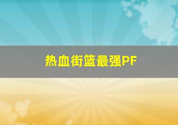 热血街篮最强PF