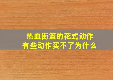 热血街篮的花式动作有些动作买不了为什么