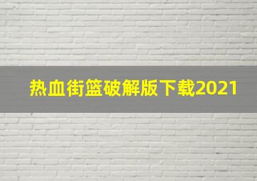 热血街篮破解版下载2021