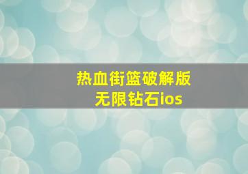 热血街篮破解版无限钻石ios