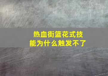 热血街篮花式技能为什么触发不了