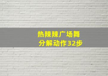 热辣辣广场舞分解动作32步