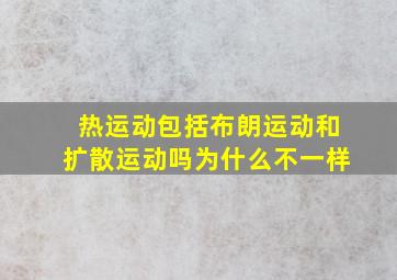 热运动包括布朗运动和扩散运动吗为什么不一样