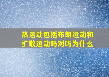 热运动包括布朗运动和扩散运动吗对吗为什么