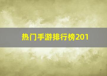 热门手游排行榜201