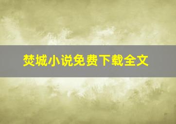 焚城小说免费下载全文