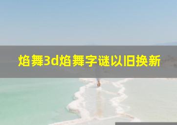 焰舞3d焰舞字谜以旧换新