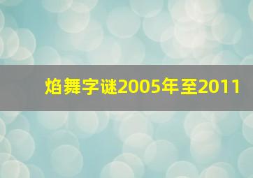 焰舞字谜2005年至2011