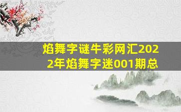 焰舞字谜牛彩网汇2022年焰舞字迷001期总